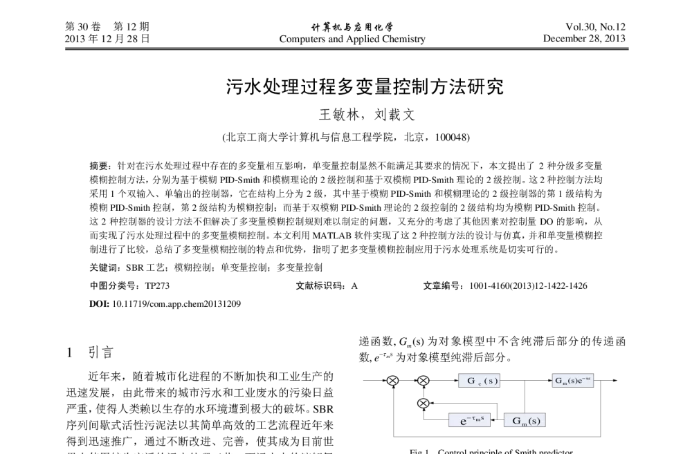 污水处理过程多变量控制方法研究 - 2013年24届中国过程控制会议