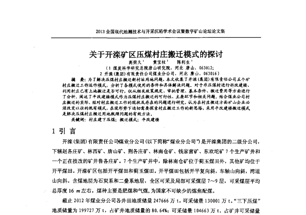 关于开滦矿区压煤村庄搬迁模式的探讨 - 2013全国现代地测技术与开采沉陷学术会议暨数字矿山论坛