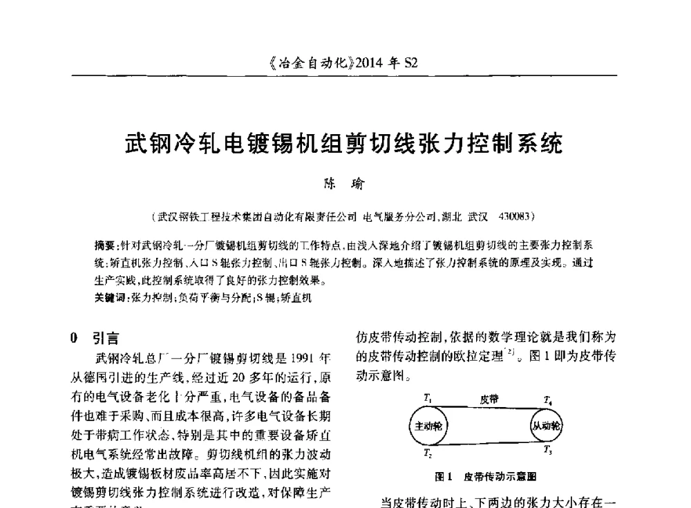 武钢冷轧电镀锡机组剪切线张力控制系统 - 中国计量协会冶金分会2014年会