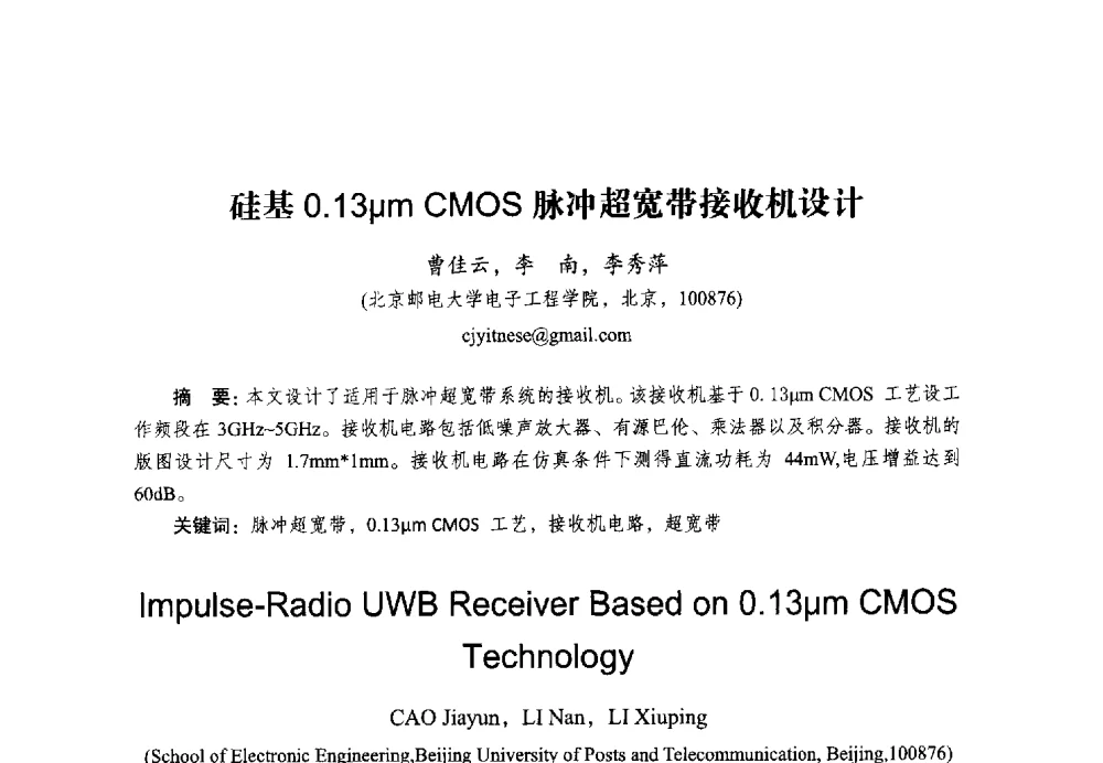 硅基0.13μm CMOS脉冲超宽带接收机设计 - 2014全国第十五届微波集成电路与移动通信学术年会