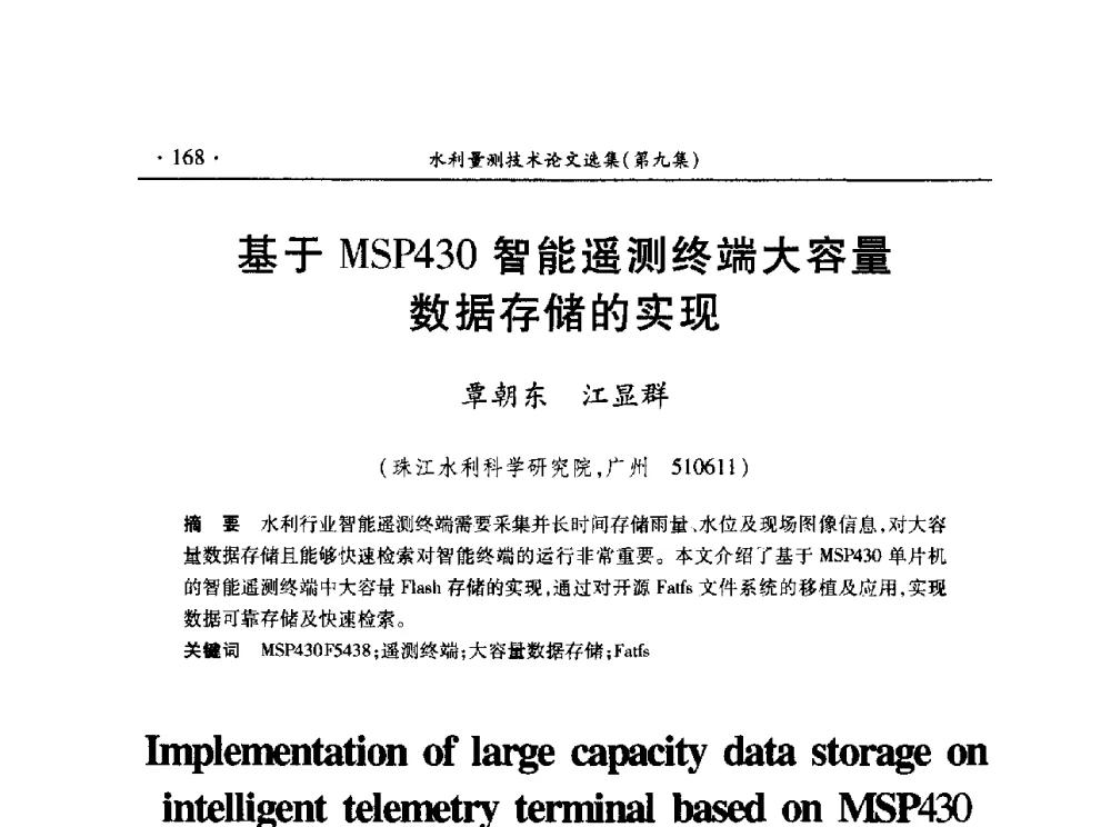 基于MSP430智能遥测终端大容量数据存储的实现 - 第十五届全国水利量测技术综合学术研讨会