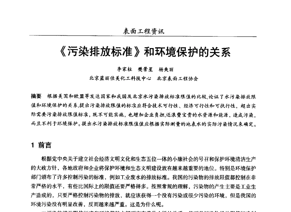 《污染排放标准》和环境保护的关系 - 第十七届全国表面保护技术交流会