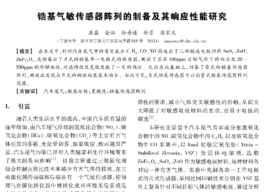 锆基气敏传感器阵列的制备及其响应性能研究 - 第十三届全国敏感元件与传感器学术会议