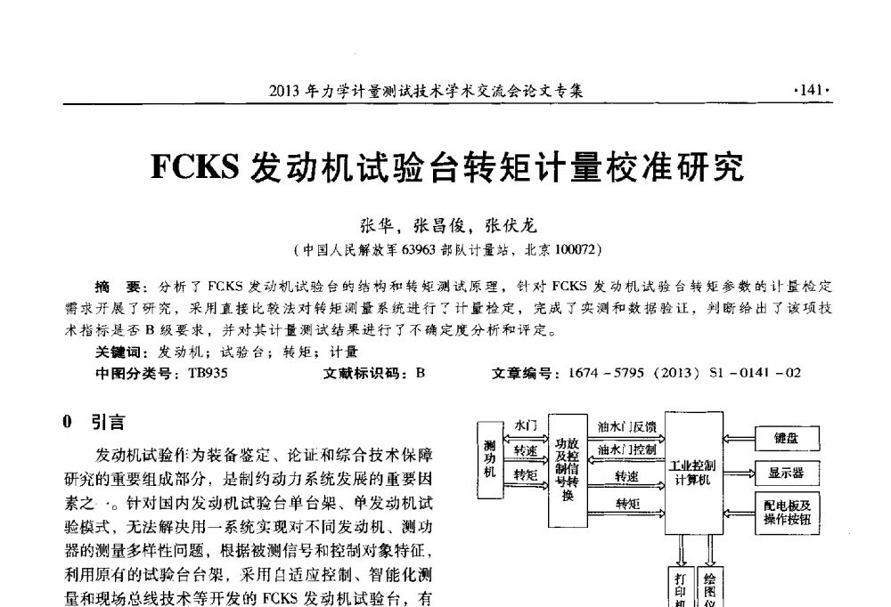 FCKS发动机试验台转矩计量校准研究 - 2013年全国几何量、力学专业计量测试技术交流会