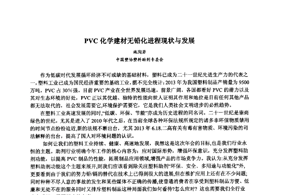 PVC化学建材无铅化进程现状与发展 - 第九届中国塑料工业高新技术及产业化研讨会暨2014中国塑协塑料技术协作委员会年会(7届2次)·技术交流会