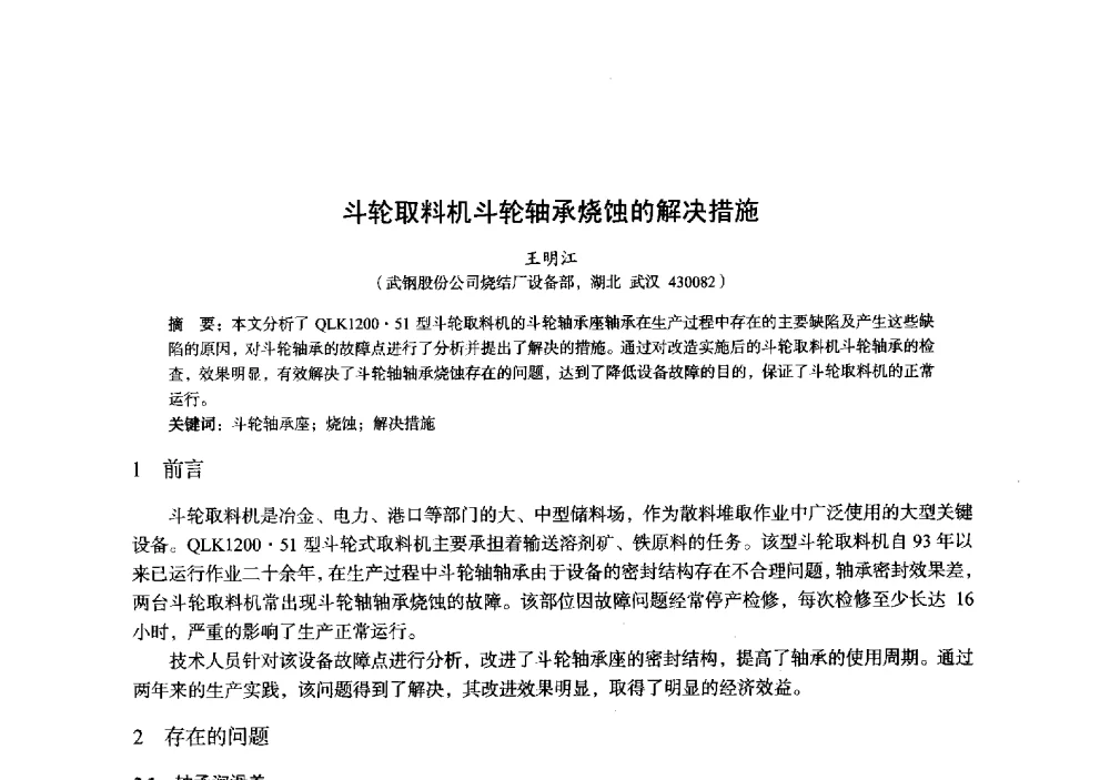斗轮取料机斗轮轴承烧蚀的解决措施 - 2014年全国炼铁生产技术会暨炼铁学术年会