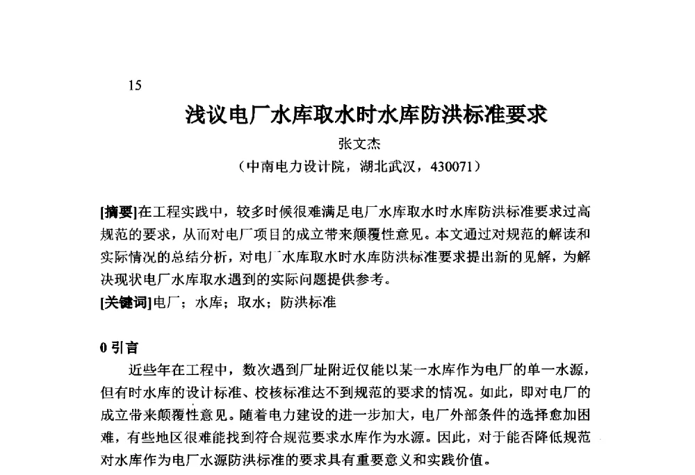 浅议电厂水库取水时水库防洪标准要求 - 火力发电厂以小型水库作为供水水源安全性技术研讨会