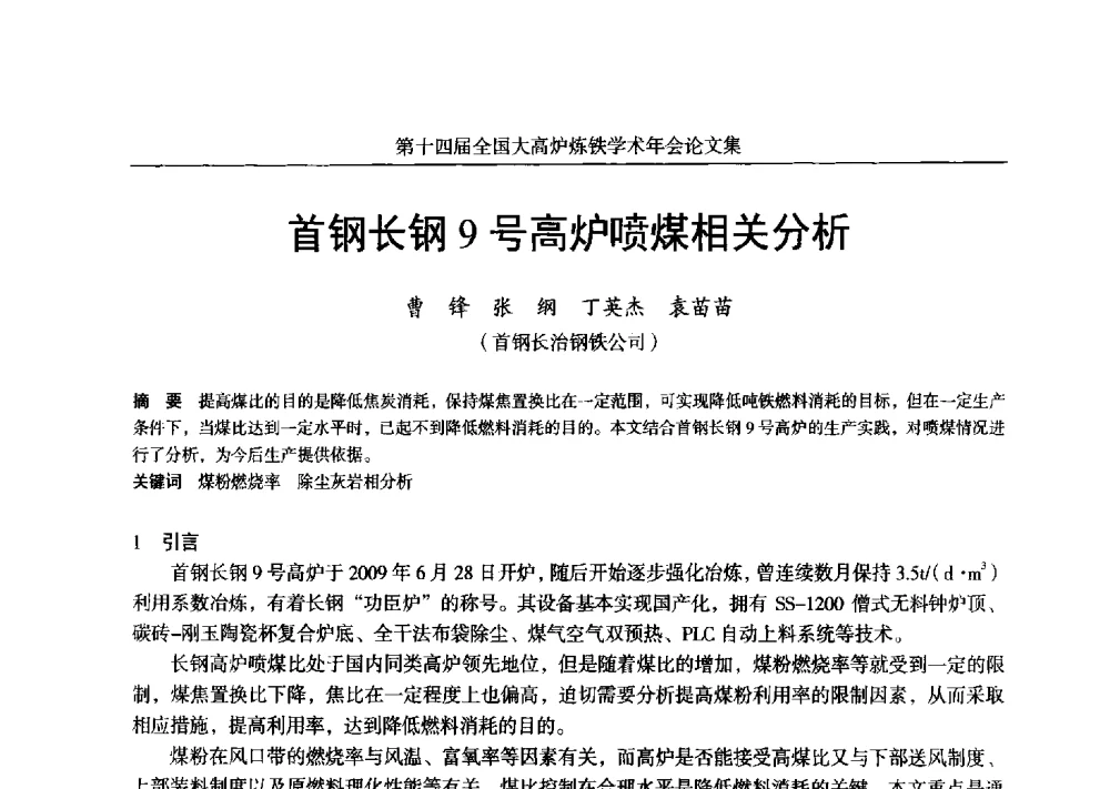 首钢长钢9号高炉喷煤相关分析 - 第十四届全国大高炉炼铁学术年会