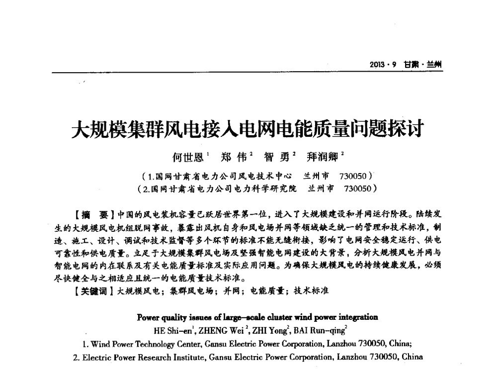 大规模集群风电接入电网电能质量问题探讨 - 甘肃省电机工程学会2013年学术年会