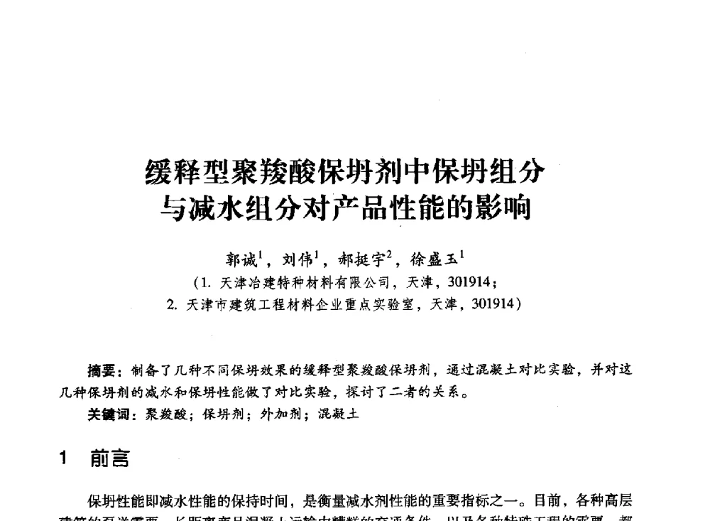 缓释型聚羧酸保坍剂中保坍组分与减水组分对产品性能的影响 - 第四届全国聚羧酸系高性能减水剂及其应用技术交流会暨第六届中国建筑学会建筑材料分会混凝土外加剂应用技术专业委员会年会