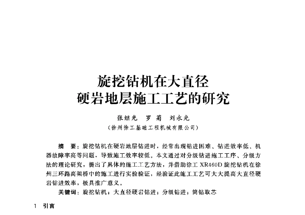 旋挖钻机在大直径硬岩地层施工工艺的研究 - 第四届深基础工程发展论坛
