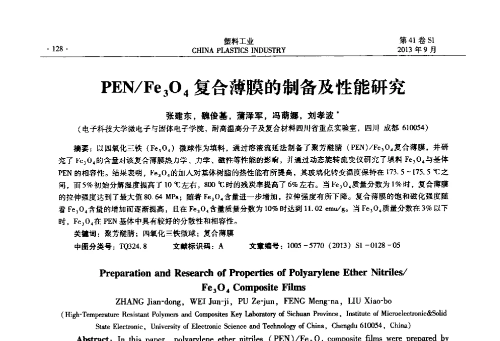 PEN_Fe3O4复合薄膜的制备及性能研究 - 2013年全国塑料改性及合金工业信息及技术交流年会