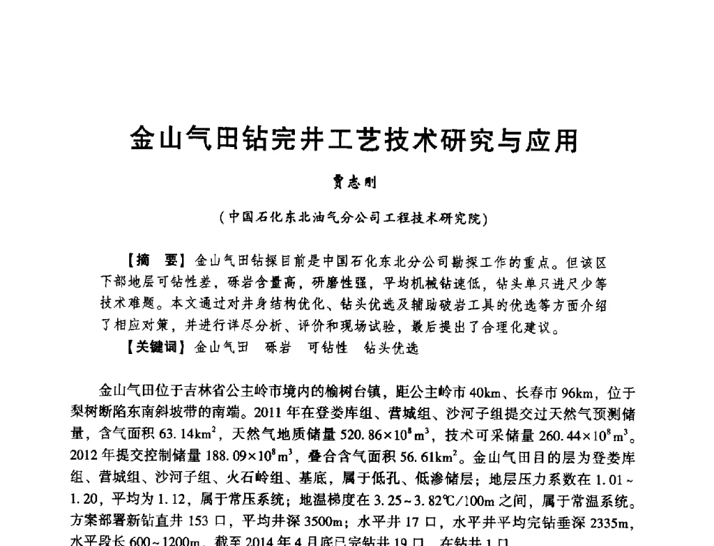 金山气田钻完井工艺技术研究与应用 - 2014年度钻井技术研讨会暨第十四届石油钻井院(所)长会议