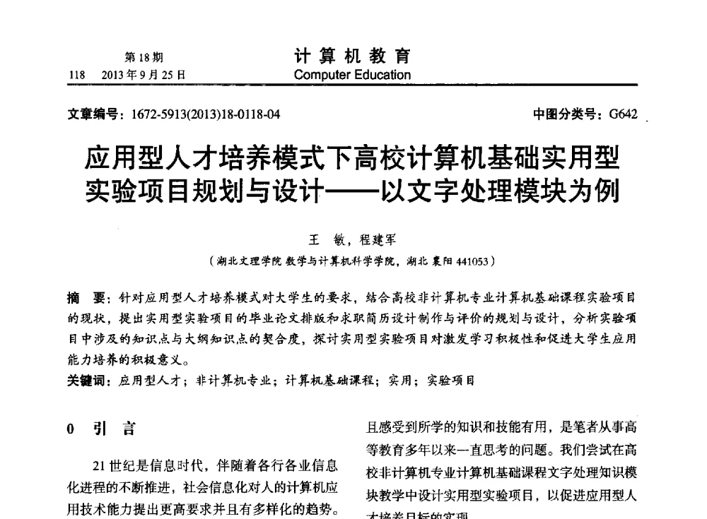 应用型人才培养模式下高校计算机基础实用型实验项目规划与设计--以文字处理模块为例 - 2013全国高等学校计算机教育大会
