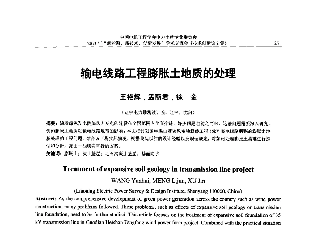 输电线路工程膨胀土地质的处理 - 中国电机工程学会电力土建专业委员会2013年“新能源、新技术、创新发展”学术交流会