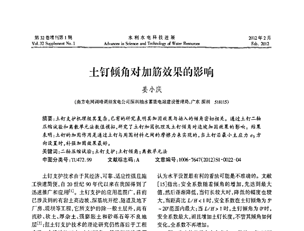 土钉倾角对加筋效果的影响 - 第三届全国土工合成材料加筋土学术研讨会