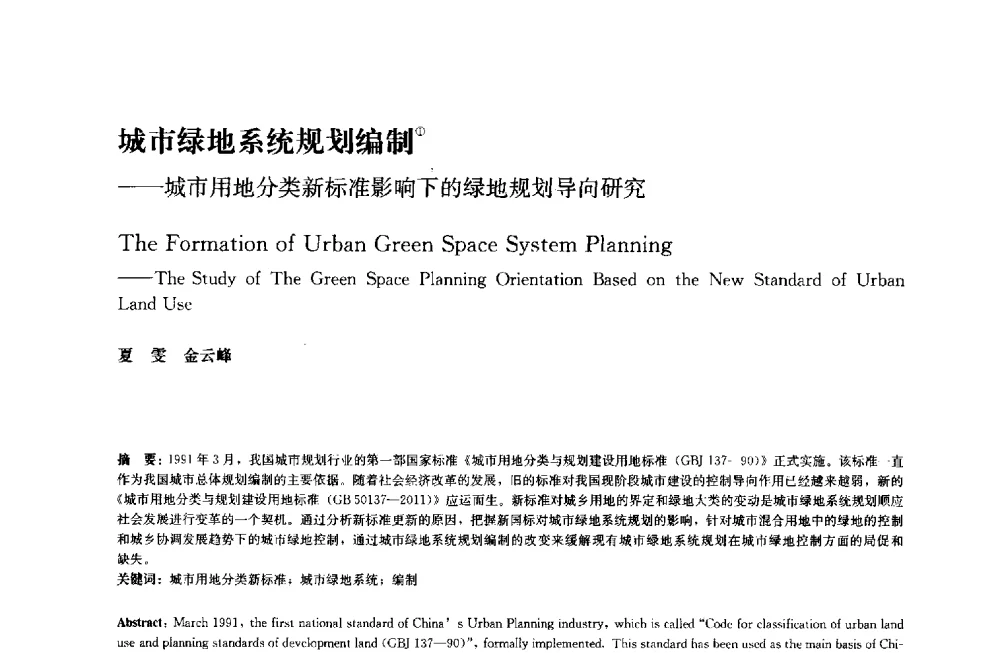 城市绿地系统规划编制--城市用地分类新标准影响下的绿地规划导向研究 - 中国风景园林学会2014年会