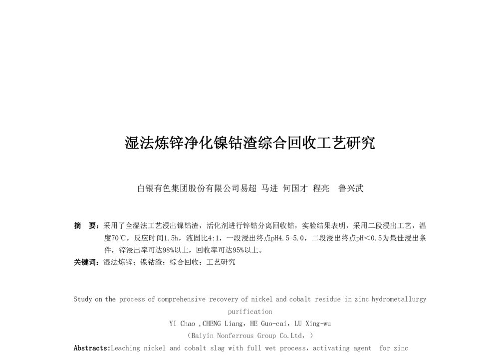 湿法炼锌净化镍钴渣综合回收工艺研究 - 首届铅锌渣综合利用技术交流会