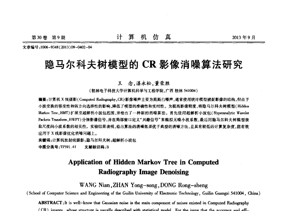 隐马尔科夫树模型的CR影像消噪算法研究 - 中国计算机用户协会仿真应用分会成立三十周年庆祝大会暨2013全国仿真技术学术会议