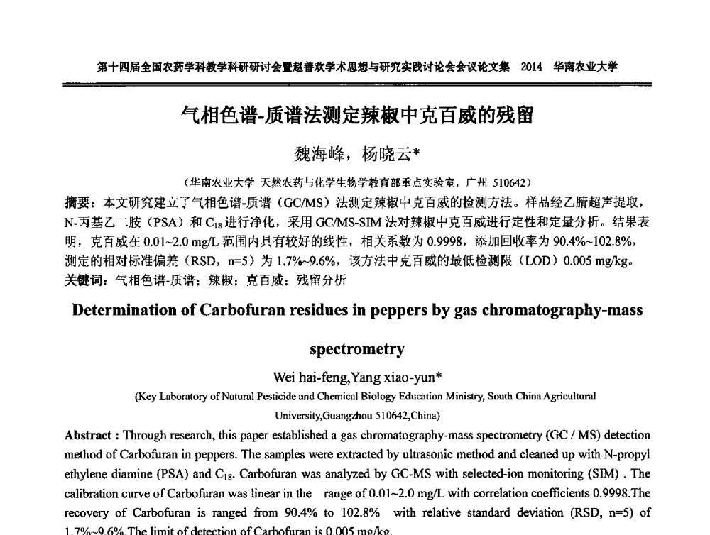 气相色谱-质谱法测定辣椒中克百威的残留 - 第十四届全国农药学科教育科研研讨会暨赵善欢学术思想与研究实践讨论会