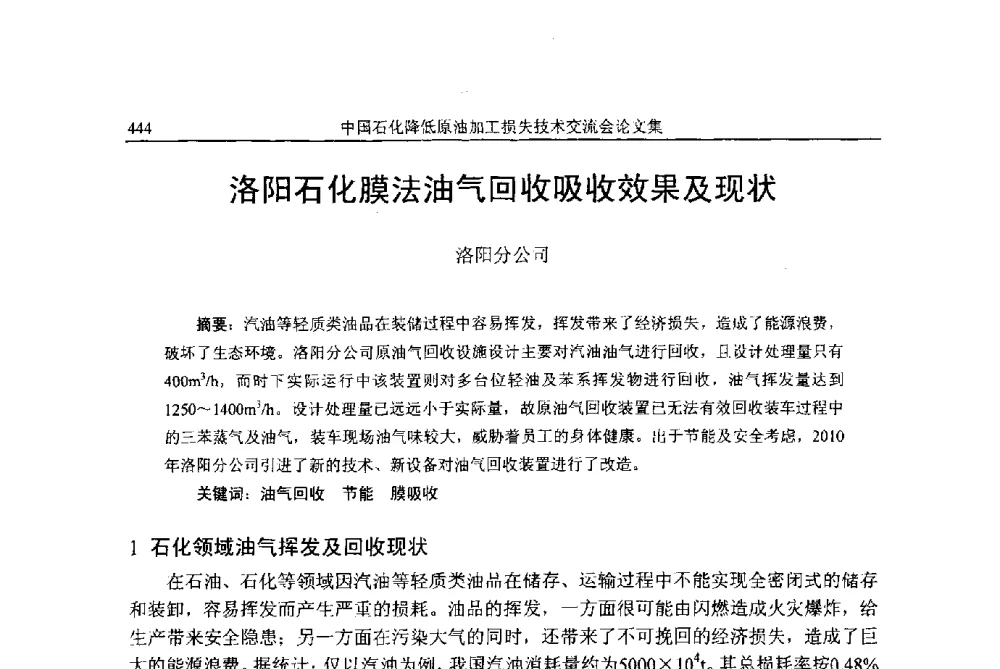 洛阳石化膜法油气回收吸收效果及现状 - 中国石化降低原油加工损失技术交流会