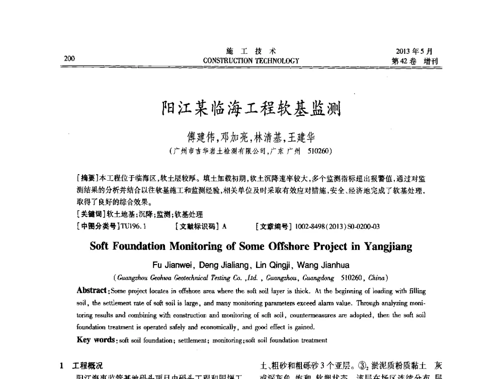 阳江某临海工程软基监测 - 第三届全国地下、水下工程技术交流会