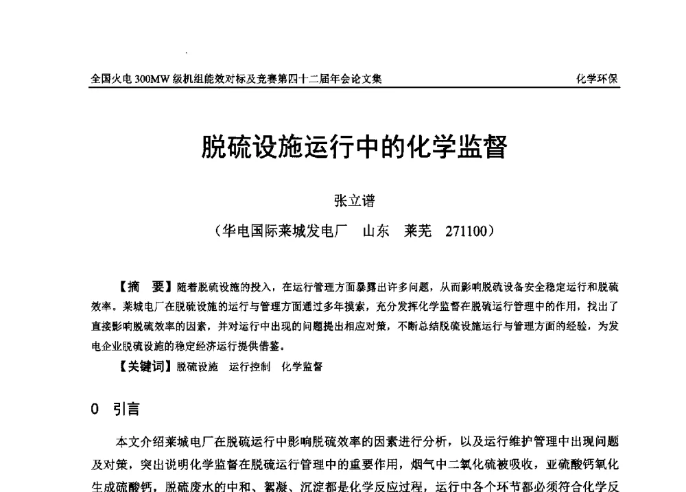 脱硫设施运行中的化学监督 - 全国火电300MW级机组能效对标及竞赛第四十二届年会