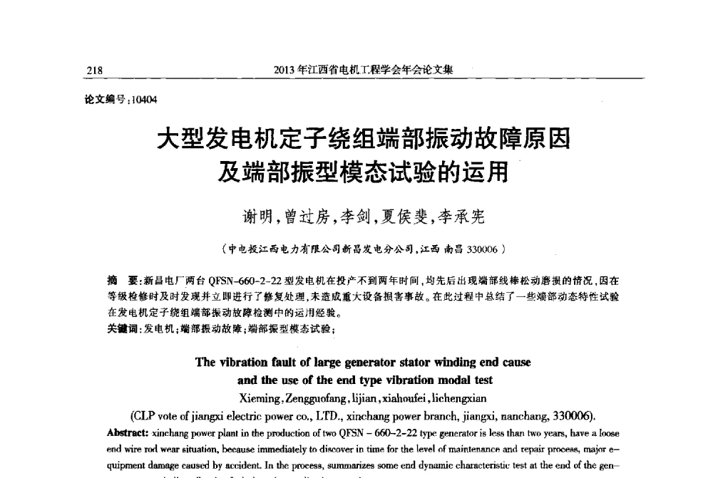 大型发电机定子绕组端部振动故障原因及端部振型模态试验的运用 - 2013年江西省电机工程学会年会