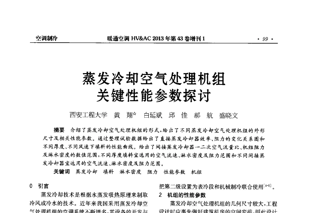蒸发冷却空气处理机组关键性能参数探讨 - 第5届全国建筑环境与设备技术交流大会