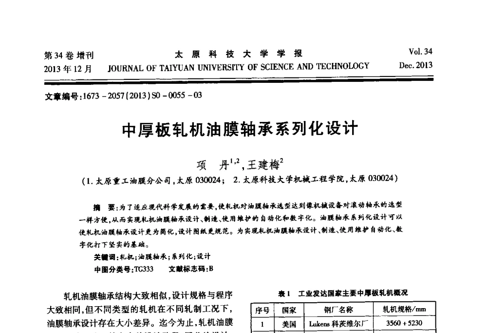 中厚板轧机油膜轴承系列化设计 - 第11届中国轧机油膜轴承技术研讨会