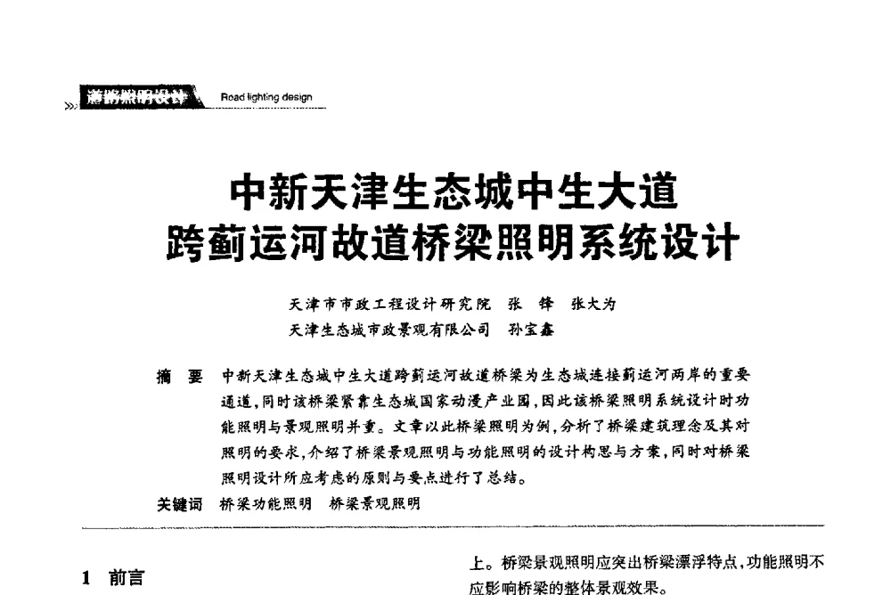 中新天津生态城中生大道跨蓟运河故道桥梁照明系统设计 - 2013中国道路照明论坛