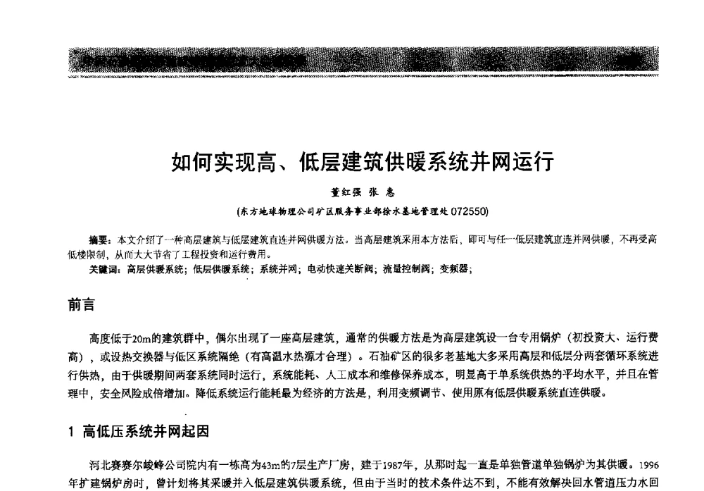如何实现高、低层建筑供暖系统并网运行 - 2013年中国石油石化节能减排技术交流大会