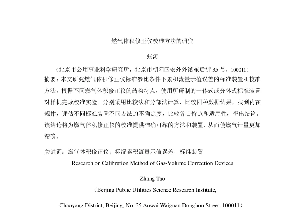 燃气体积修正仪校准方法的研究 - 2014年全国流量计量学术交流会