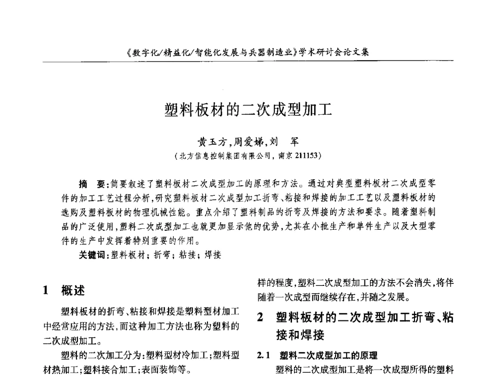 塑料板材的二次成型加工 - 2013数字化_精益化_智能化发展与兵器制造业学术研讨会