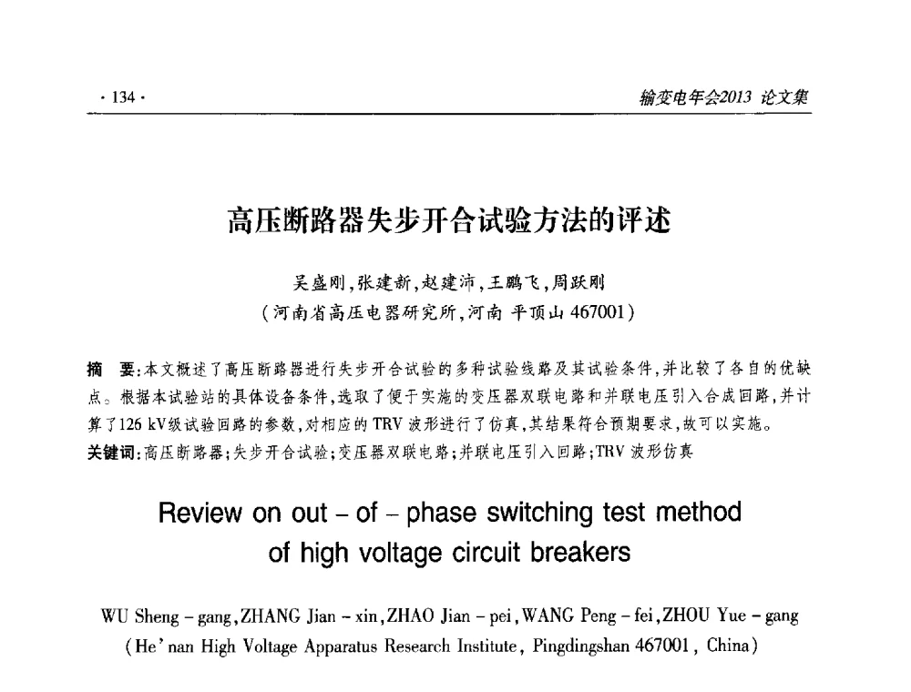 高压断路器失步开合试验方法的评述 - 2013输变电年会