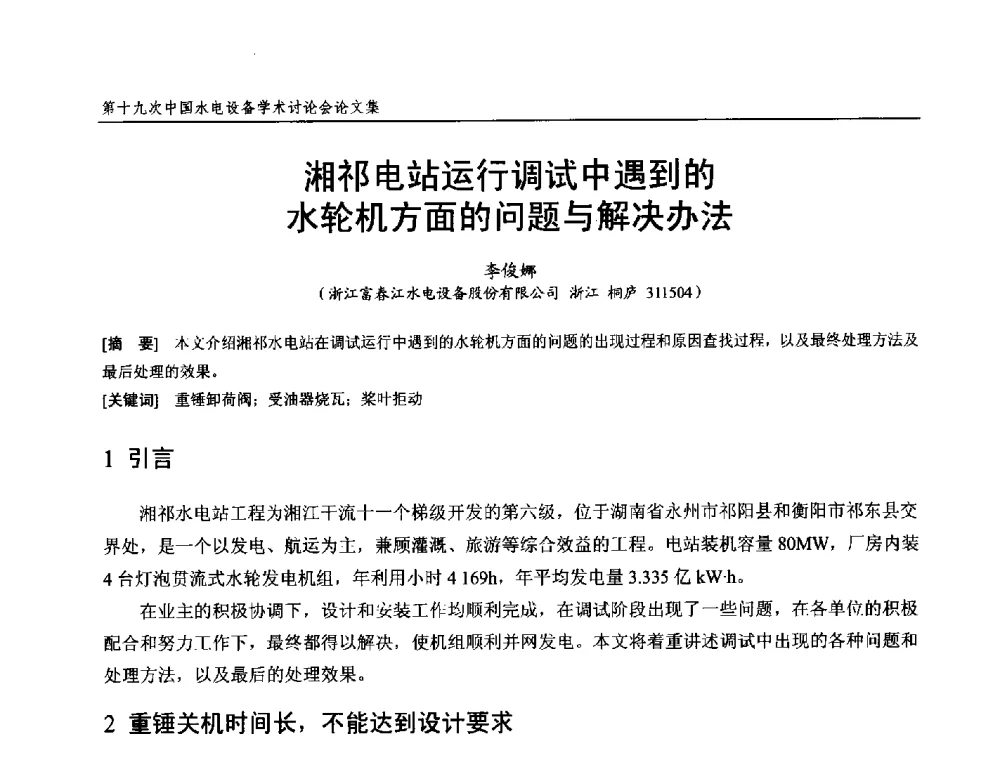 湘祁电站运行调试中遇到的水轮机方面的问题与解决办法 - 第十九次中国水电设备学术研讨会