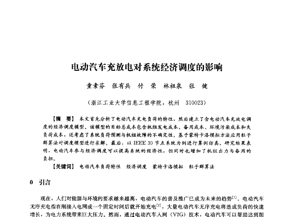 电动汽车充放电对系统经济调度的影响 - 第十届长三角电机、电力科技分论坛
