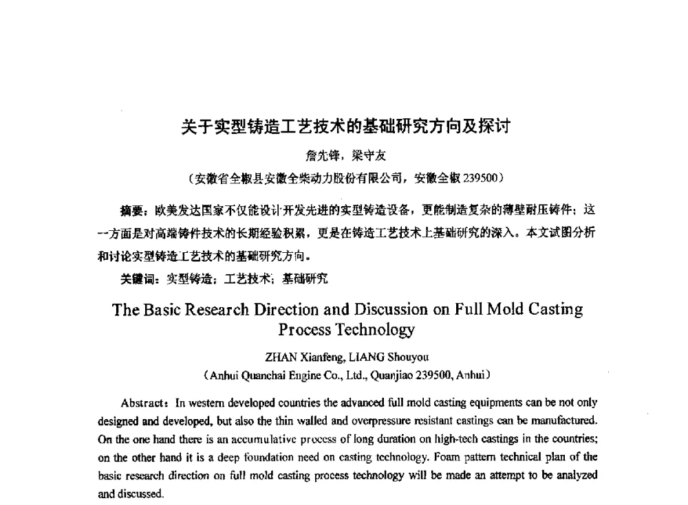 关于实型铸造工艺技术的基础研究方向及探讨 - 2014中国第二十届消失模V法实型铸造技术年会