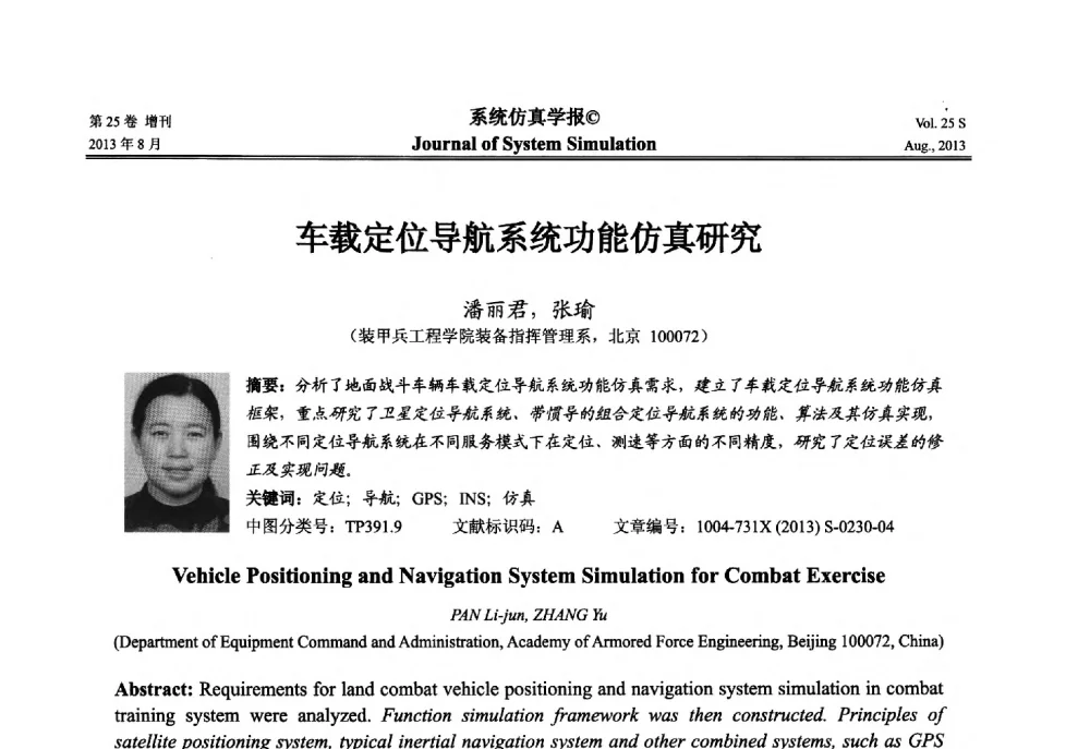 车载定位导航系统功能仿真研究 - 第八届全国仿真器学术年会
