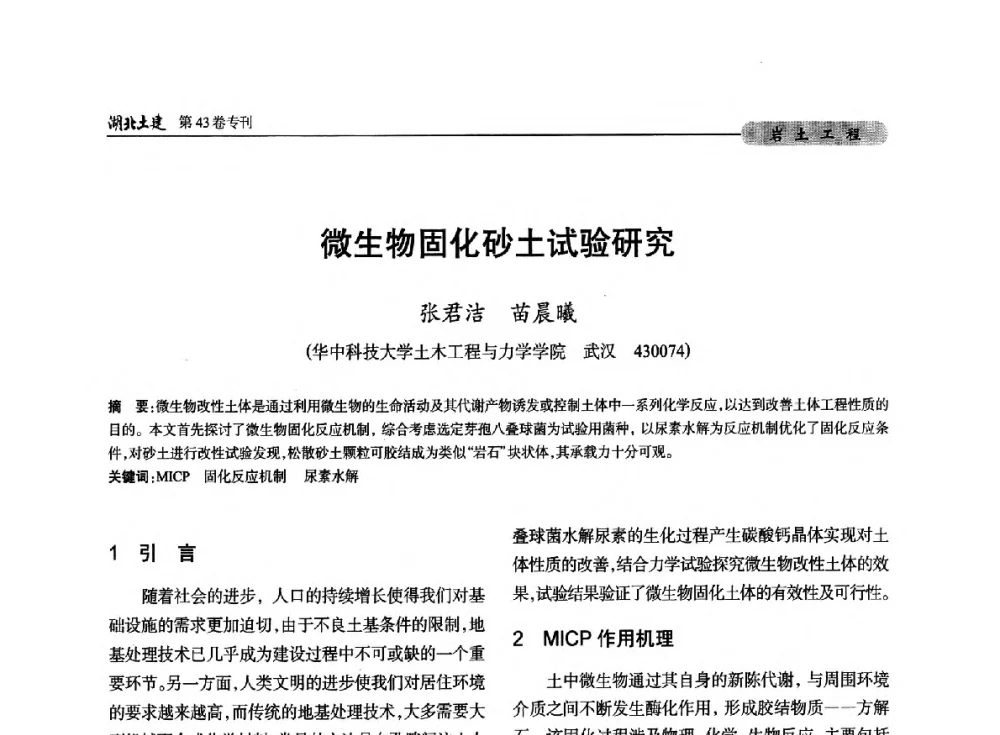 微生物固化砂土试验研究 - 第五届湖北省土木工程专业大学生科技创新论坛