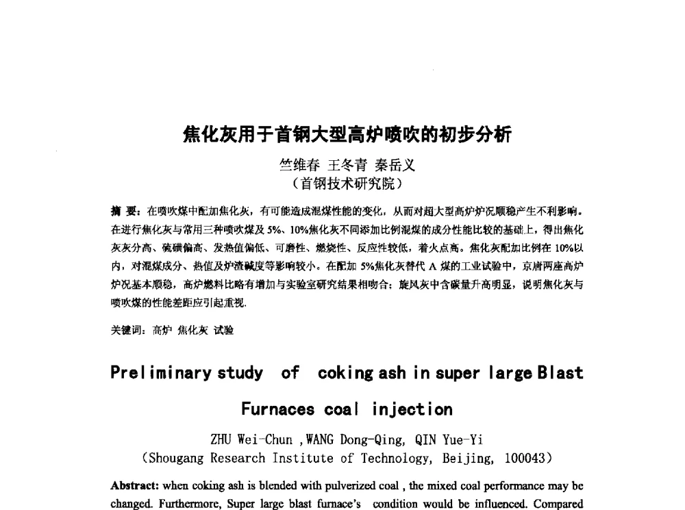 焦化灰用于首钢大型高炉喷吹的初步分析 - 第十三届全国炼铁原料学术会议