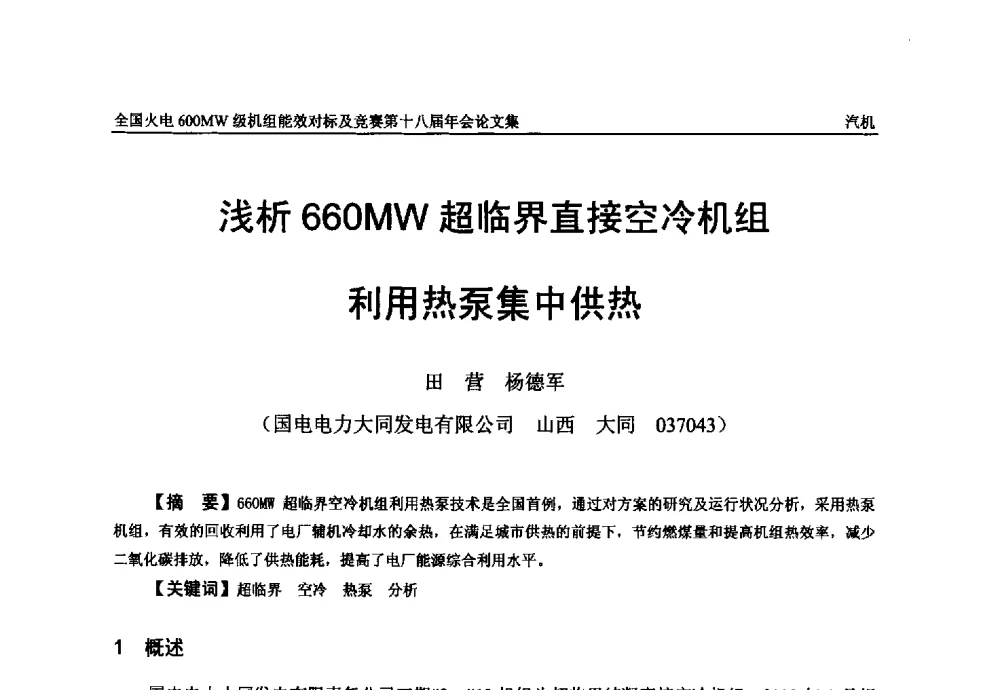 浅析660MW超临界直接空冷机组利用热泵集中供热 - 全国火电600MW级机组能效对标及竞赛第十八届年会