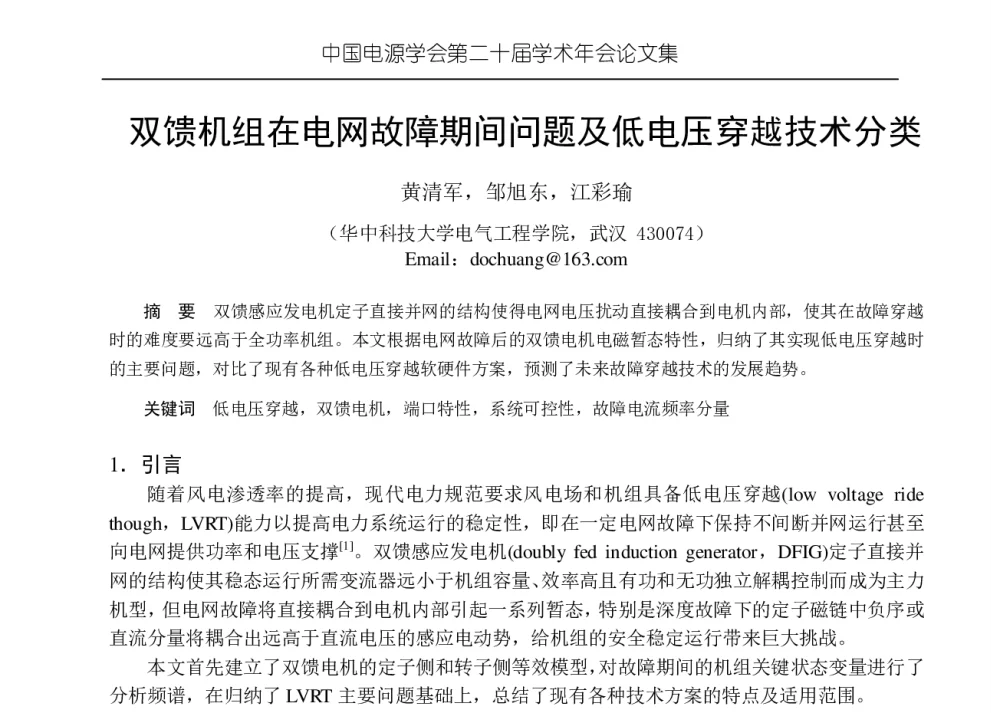 双馈机组在电网故障期间问题及低电压穿越技术分类 - 中国电源学会第二十届学术年会