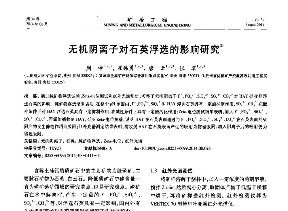 无机阴离子对石英浮选的影响研究 - 第七届全国选矿专业学术年会