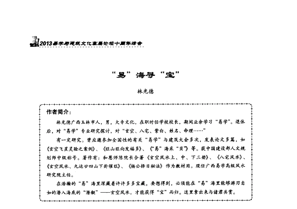 易海寻宝 - 2013易学与建筑文化高层论坛十周年峰会