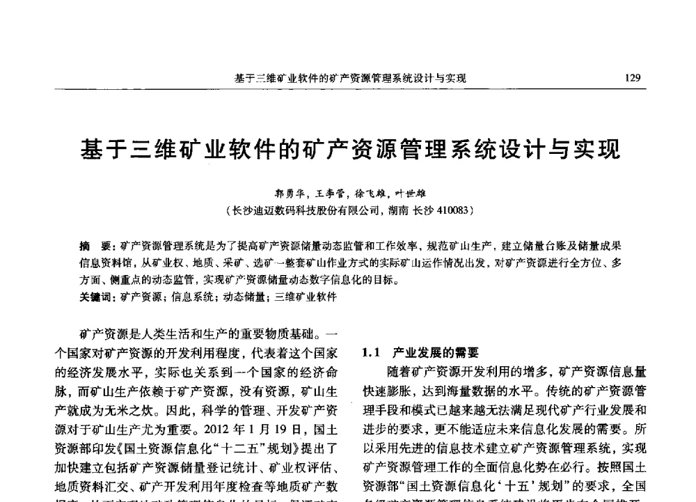 基于三维矿业软件的矿产资源管理系统设计与实现 - 2013数字矿山技术发展与应用高层论坛