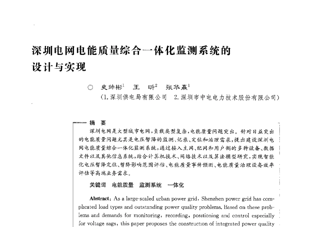 深圳电网电能质量综合一体化监测系统的设计与实现 - 第七届电能质量研讨会