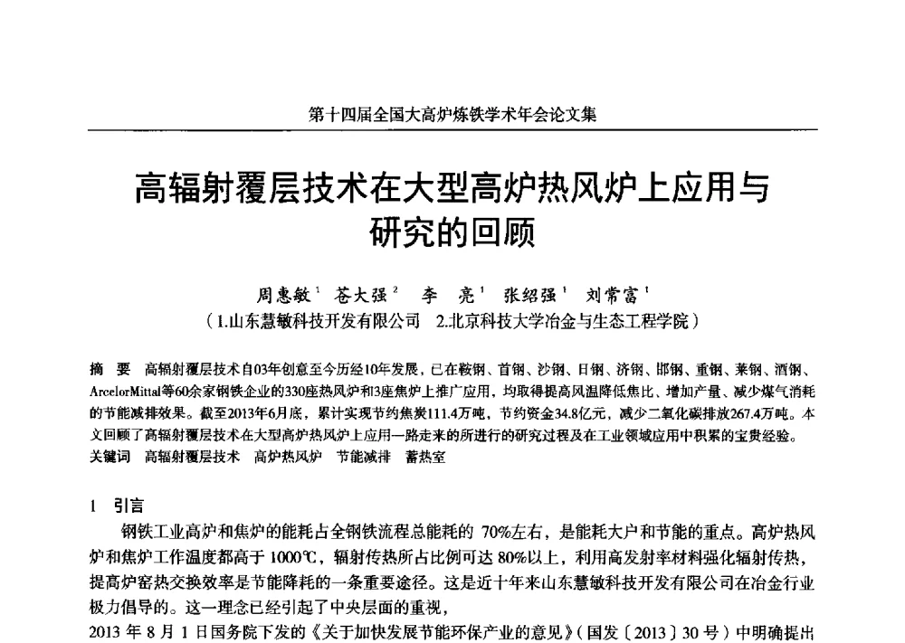 高辐射覆层技术在大型高炉热风炉上应用与研究的回顾 - 第十四届全国大高炉炼铁学术年会