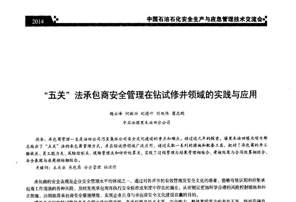 五关法承包商安全管理在钻试修井领域的实践与应用 - 中国石油石化安全生产与应急管理技术交流会