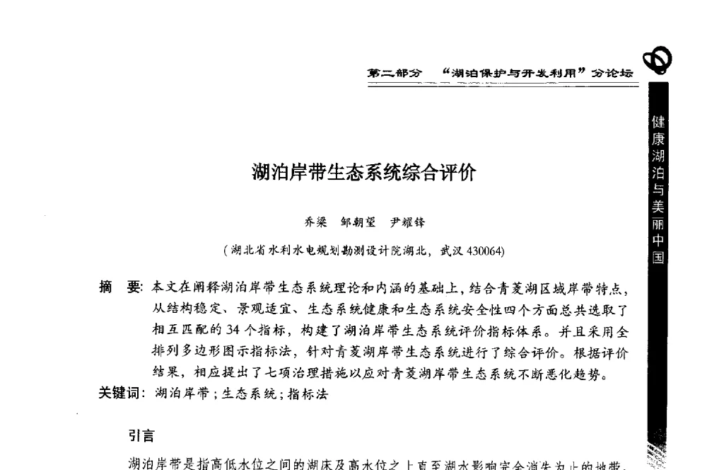 湖泊岸带生态系统综合评价 - 第三届中国湖泊论坛暨第七届湖北科技论坛